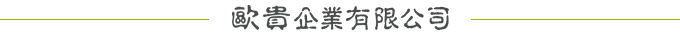 歐貴企業有限公司