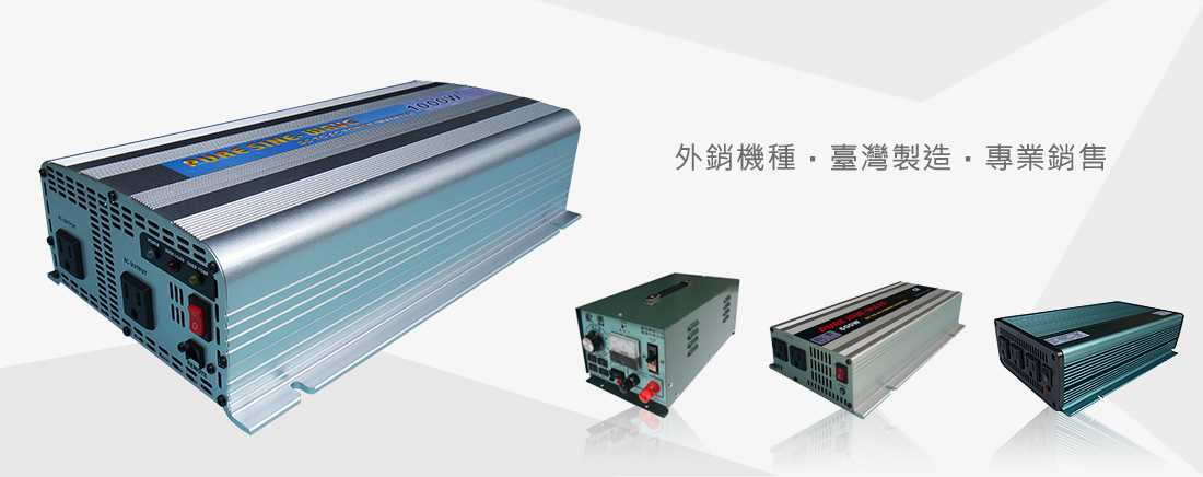 歐貴企業 - 電壓轉換器、充電機、UPS不斷電系統、AVR穩壓器、電磁閥、綠能科技與應用