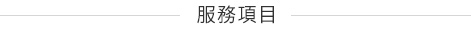 服務項目