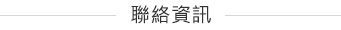 歐貴企業聯絡資訊